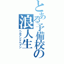 とある予備校の浪人生（ヘルアンドヘブン）