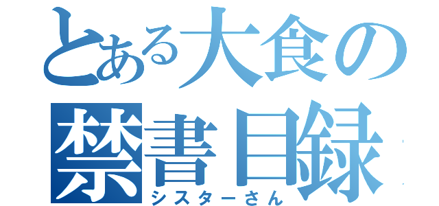 とある大食の禁書目録（シスターさん）