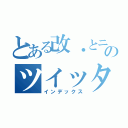 とある改・とニスのツイッター（インデックス）