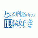 とある刑務所の眼鏡好き（シモンズ）