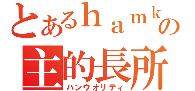 とあるｈａｍｋの主的長所（ハンウオリティ）