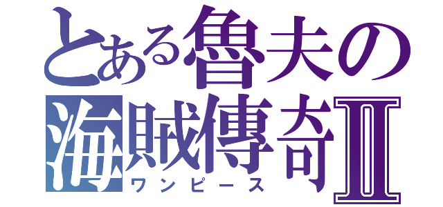 とある魯夫の海賊傳奇Ⅱ（ワンピース）