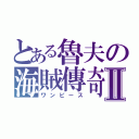 とある魯夫の海賊傳奇Ⅱ（ワンピース）