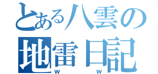 とある八雲の地雷日記（ｗｗ）