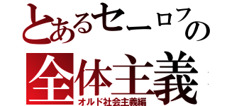 とあるセーロフの全体主義（オルド社会主義編）