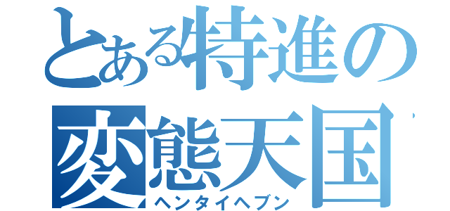 とある特進の変態天国（ヘンタイヘブン）