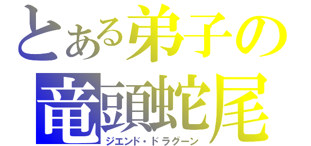 とある弟子の竜頭蛇尾（ジエンド・ドラグーン）