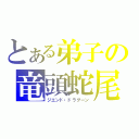 とある弟子の竜頭蛇尾（ジエンド・ドラグーン）