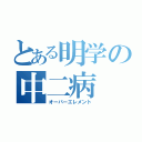 とある明学の中二病（オーバーエレメント）