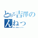 とある吉澤のんねっ（先生…何回言うんですか…）