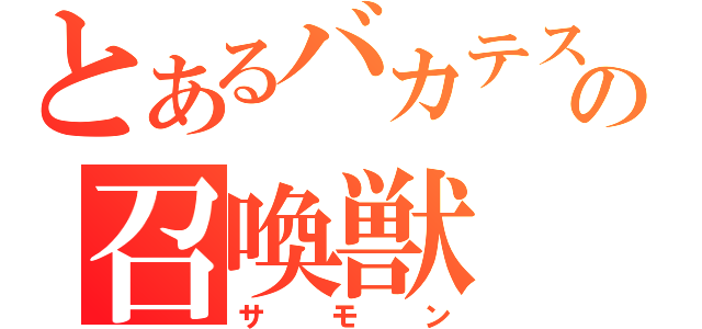 とあるバカテスの召喚獣（サモン）