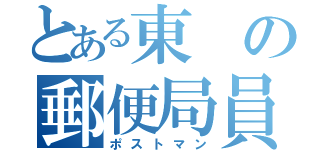 とある東の郵便局員（ポストマン）