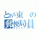 とある東の郵便局員（ポストマン）