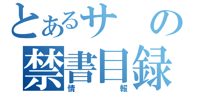 とあるサの禁書目録（情報）