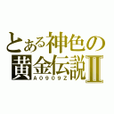 とある神色の黄金伝説Ⅱ（Ａ０９０９Ｚ）