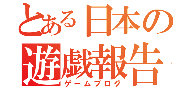 とある日本の遊戯報告（ゲームブログ）