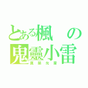 とある楓の鬼靈小雷（真禁光雷）