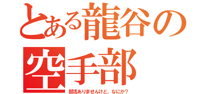 とある龍谷の空手部（部活ありませんけど、なにか？）