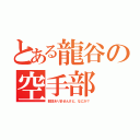 とある龍谷の空手部（部活ありませんけど、なにか？）