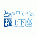 とあるロリコンの超土下座（ジャンピングスライディング土下座）