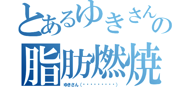 とあるゆきさんワロスの脂肪燃焼（ゆきさん（⁎⁍̴̆Ɛ⁍̴̆⁎））