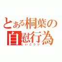 とある桐葉の自慰行為（じいこうい）