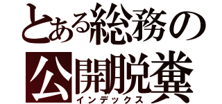 とある総務の公開脱糞（インデックス）