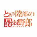 とある陸部の最弱野郎（たしろひかり）