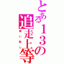 とある１３の追走上等（喰い殺し）