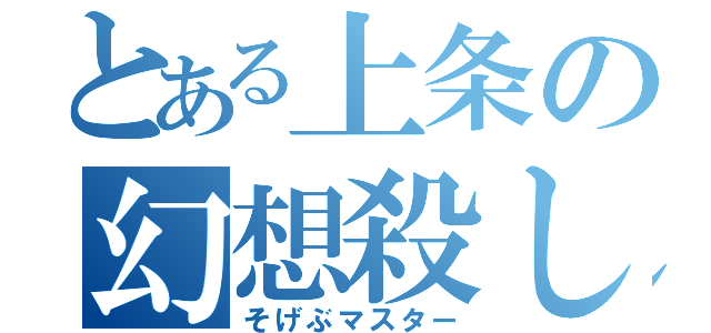 とある上条の幻想殺し（そげぶマスター）