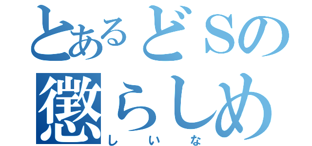 とあるどＳの懲らしめ方（しいな）