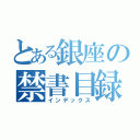 とある銀座の禁書目録（インデックス）