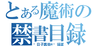 とある魔術の禁書目録（这日子真他＊妈操蛋）