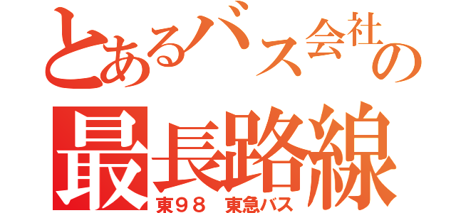 とあるバス会社の最長路線（東９８　東急バス）