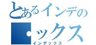 とあるインデの・ックス（インデックス）