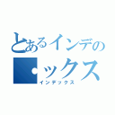 とあるインデの・ックス（インデックス）