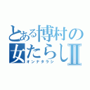 とある博村の女たらしⅡ（オンナタラシ）