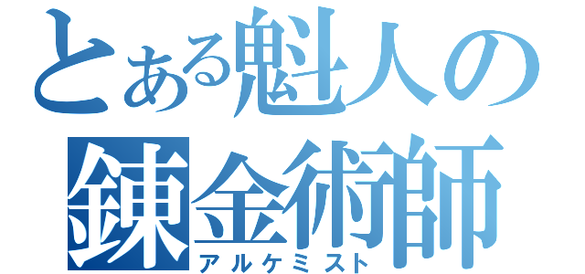 とある魁人の錬金術師（アルケミスト）