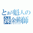 とある魁人の錬金術師（アルケミスト）