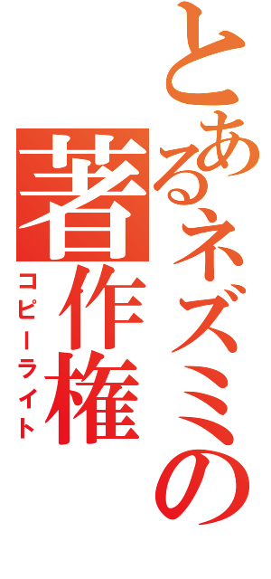 とあるネズミの著作権（コピーライト）