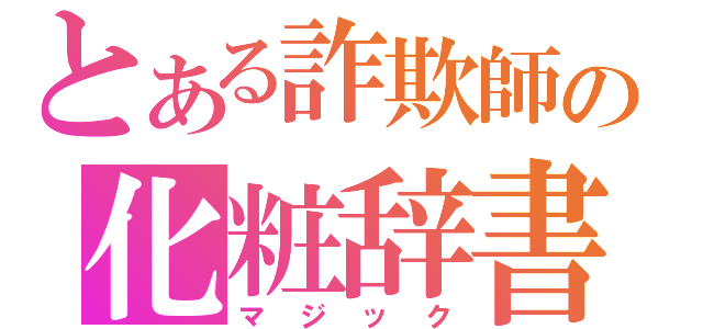 とある詐欺師の化粧辞書（マジック）