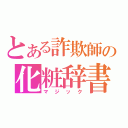 とある詐欺師の化粧辞書（マジック）