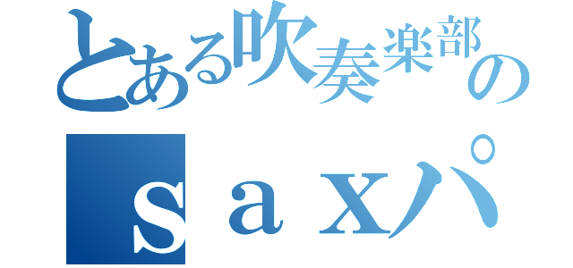 とある吹奏楽部のｓａｘパート（）