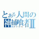 とある人間の神捕喰者Ⅱ（ゴッドイーターⅡ）