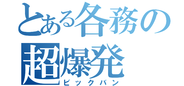 とある各務の超爆発（ビックバン）