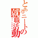 とあるニートの就職活動（ファンタズム）