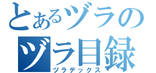 とあるヅラのヅラ目録（ヅラデックス）