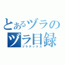 とあるヅラのヅラ目録（ヅラデックス）