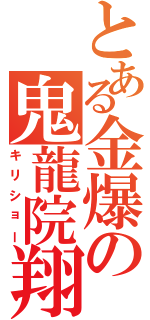 とある金爆の鬼龍院翔（キリショー）