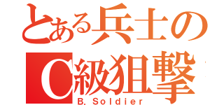 とある兵士のＣ級狙撃（Ｂ．Ｓｏｌｄｉｅｒ）